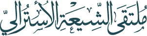 ملتقى الشيعة الأسترالي